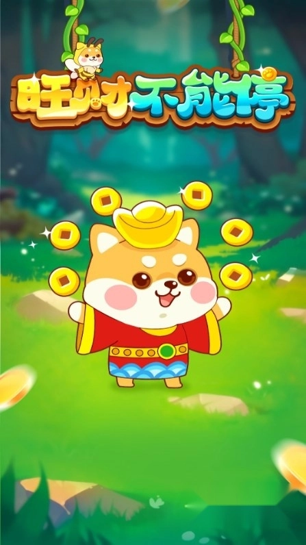 旺财不能停红包版1