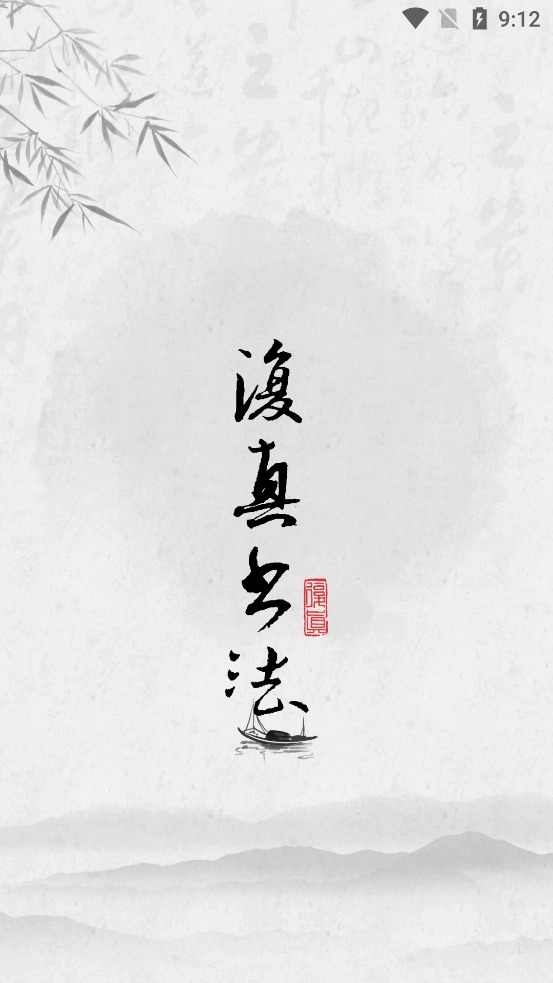 复真书法(2)