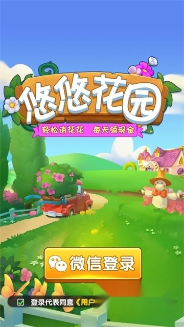 悠悠花园红包版截图1