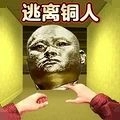 逃离十八铜人正版