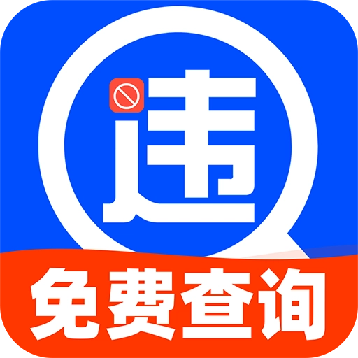 行驶违章查询正版