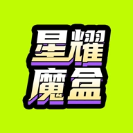 星耀魔盒最新版