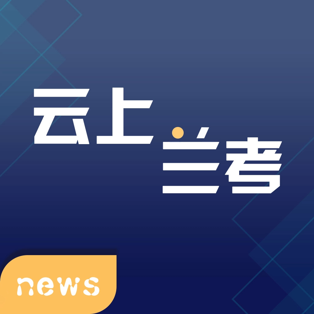 云上兰考最新版