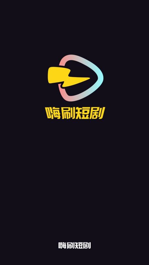嗨刷短剧最新版(1)