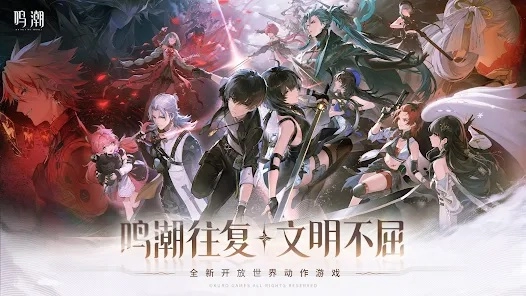 鸣潮2026最新版(3)