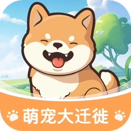 萌宠大迁徙红包版