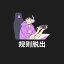 规则脱出安卓版
