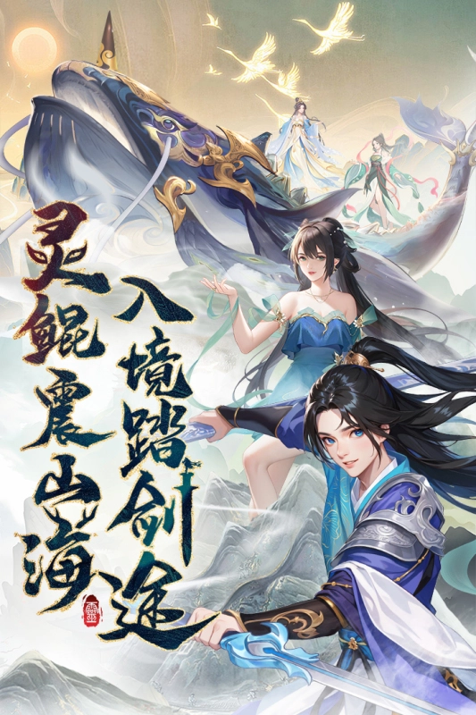 山海剑途最新版