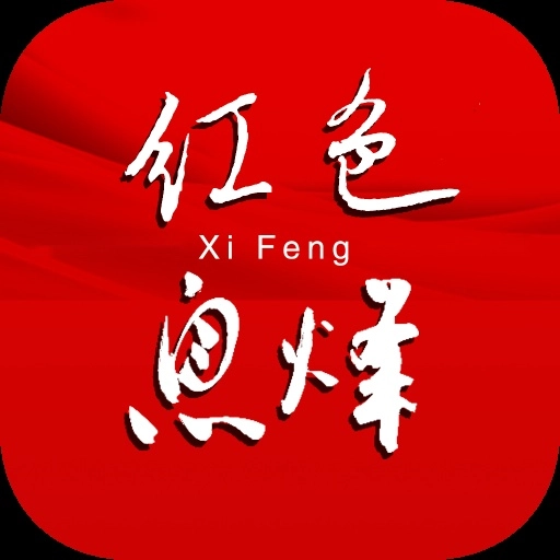 爽爽贵阳红色息烽