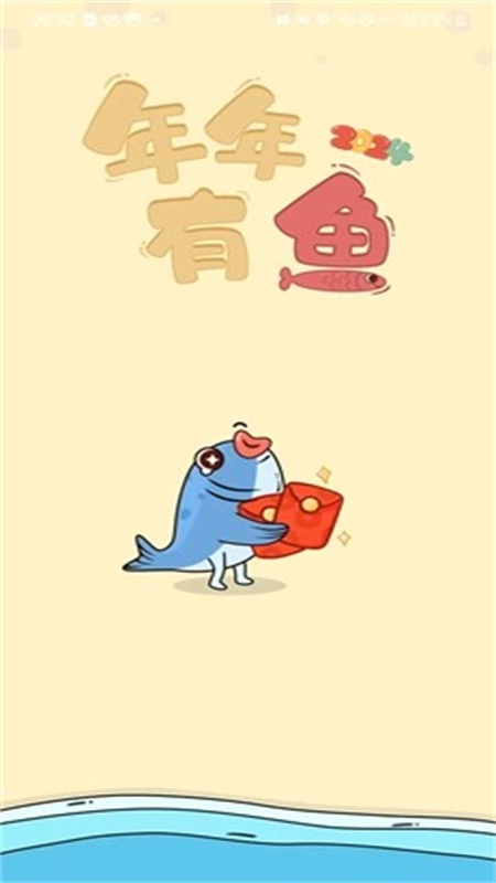 年年有鱼红包版