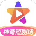 神奇短劇場手機版