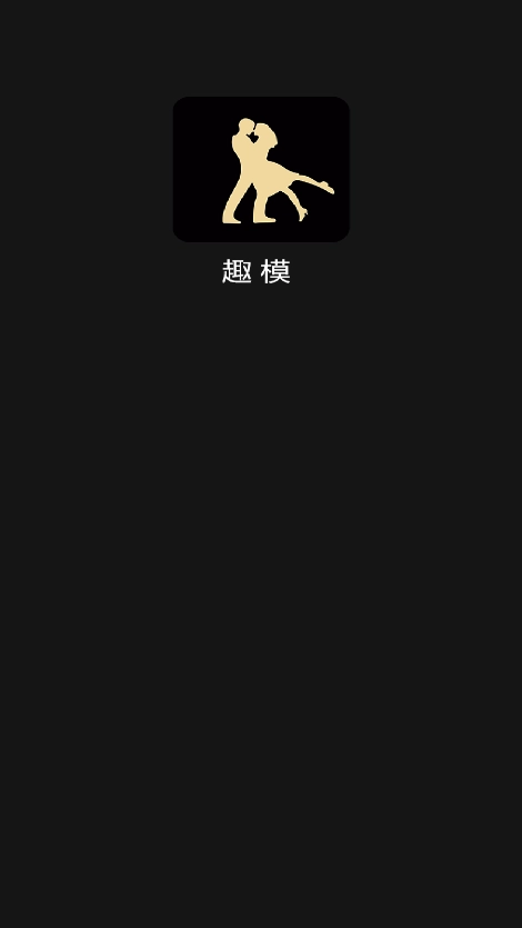 趣模安卓版