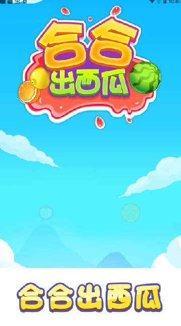 合合出西瓜红包版1