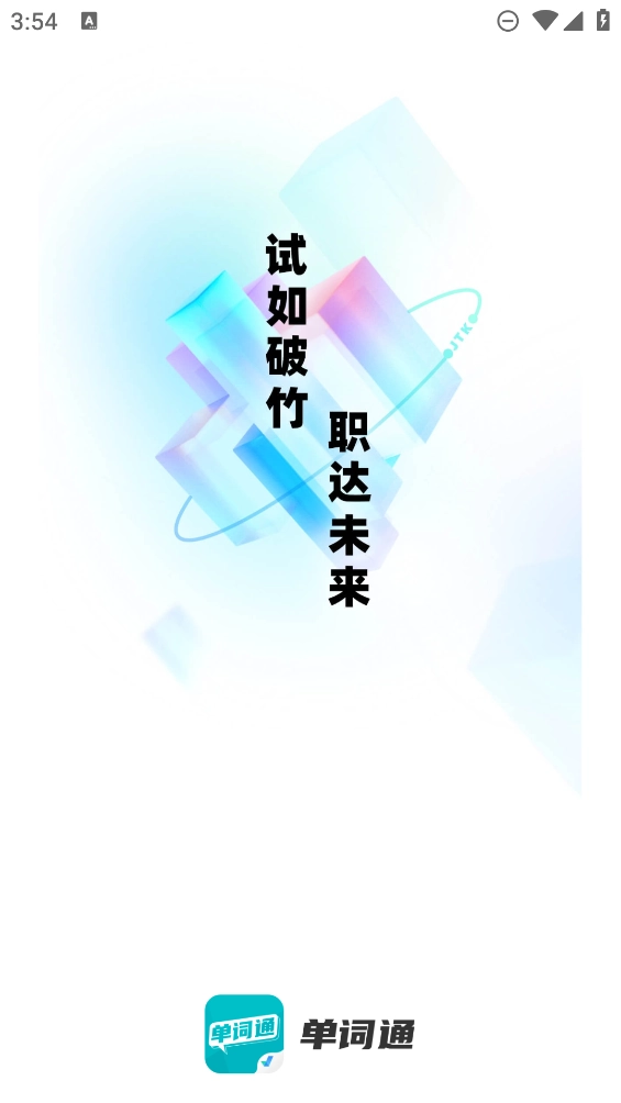 单词通速记(4)