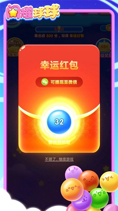 闪耀球球游戏红包版截图1