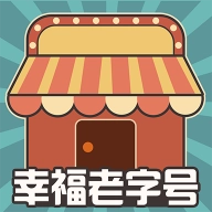 幸福老字号安装最新版