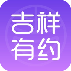 吉祥有约最新版