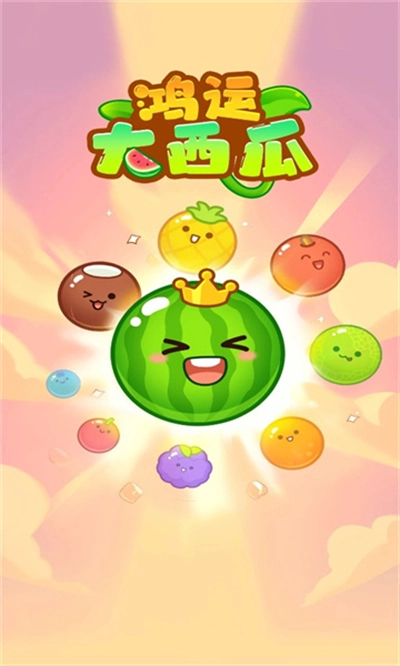 鸿运大西瓜红包版截图1