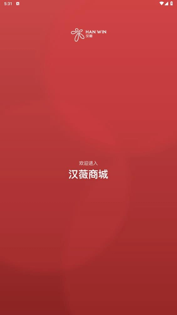汉薇商城最新版