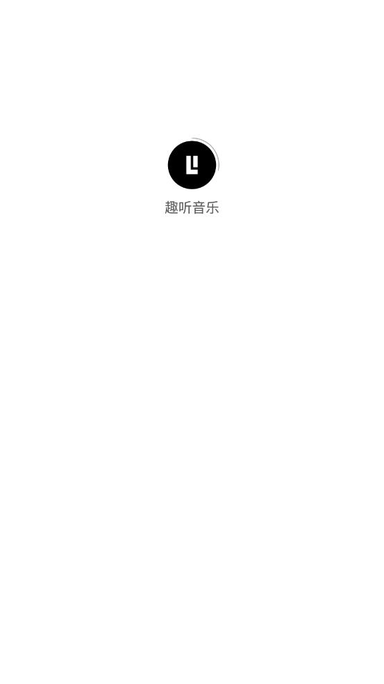 趣听音乐软件最新版图2