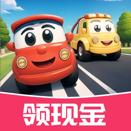 碰碰小汽车红包版