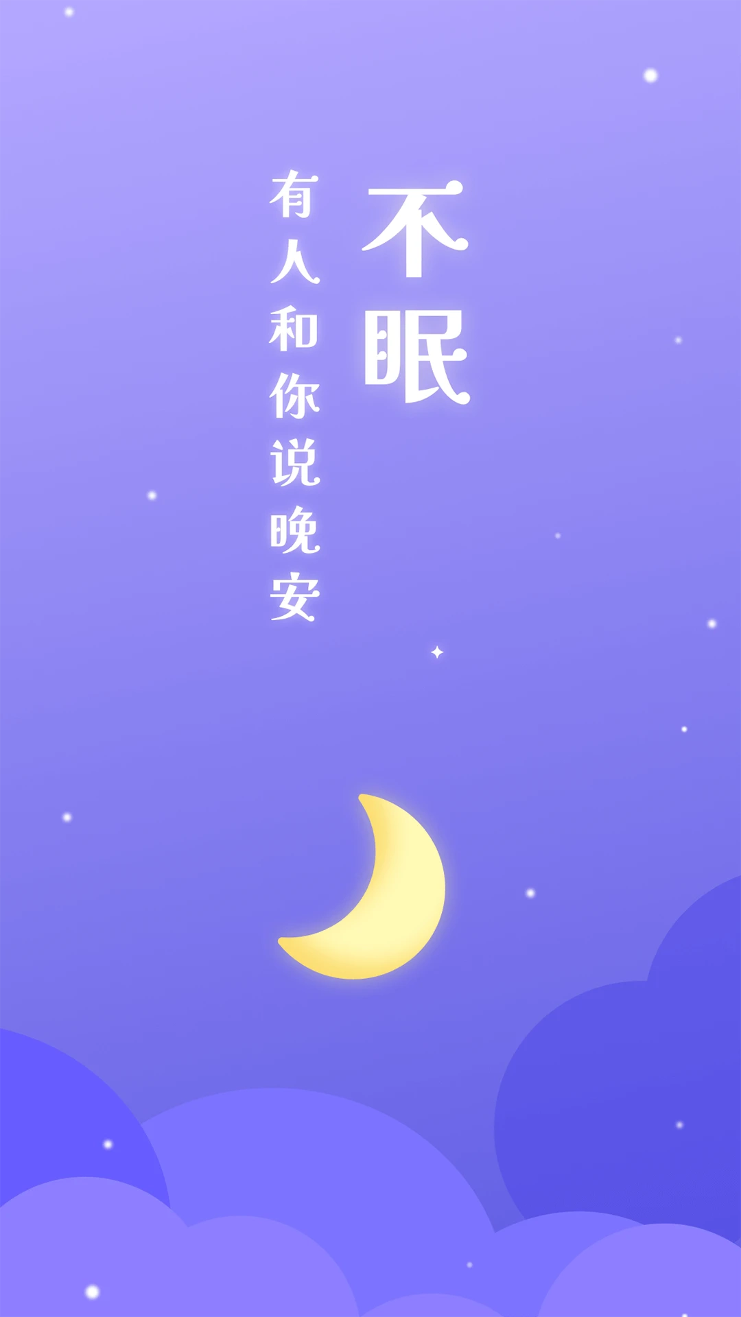 不眠最新版(1)