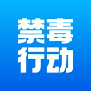 禁毒行动最新版