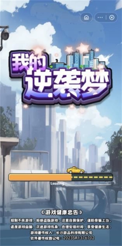 我的逆袭梦手机版图3