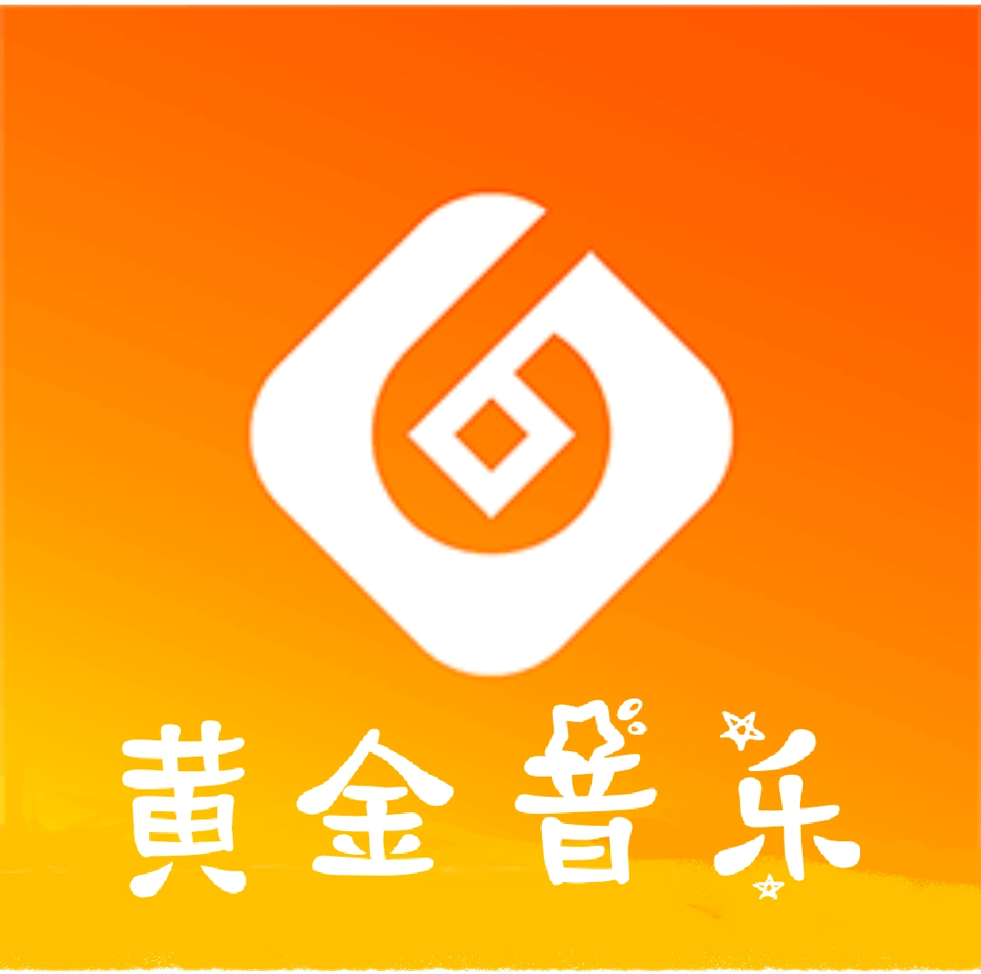 黄金音乐最新免费版