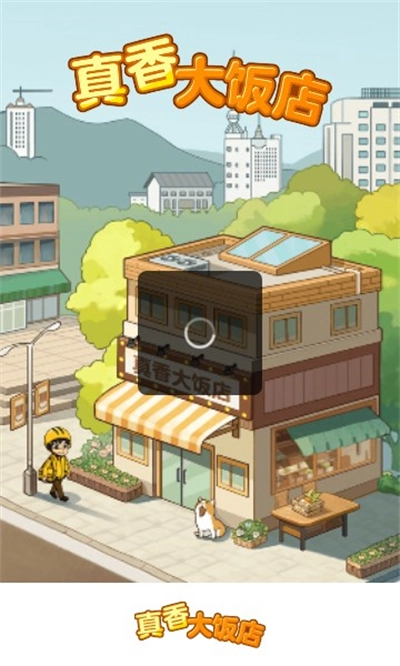 真香大饭店红包版1