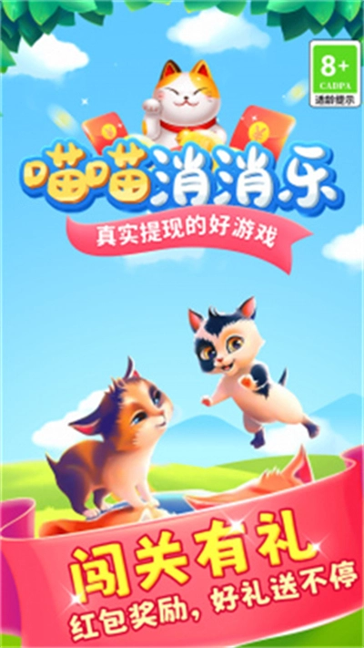 喵喵消消乐红包版(1)