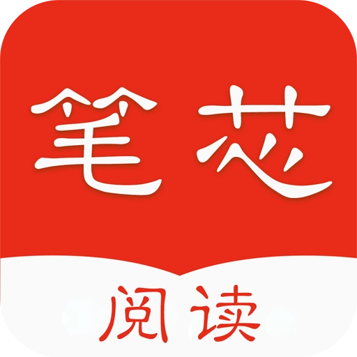 笔芯阅读最新版