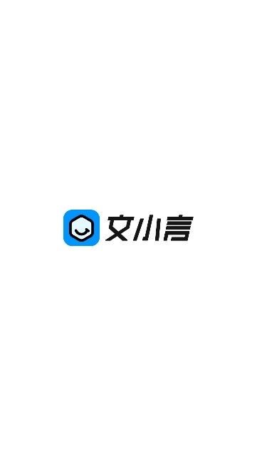 文小言最新版