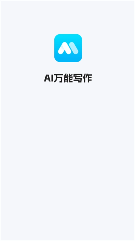 AI万能写作手机版(1)