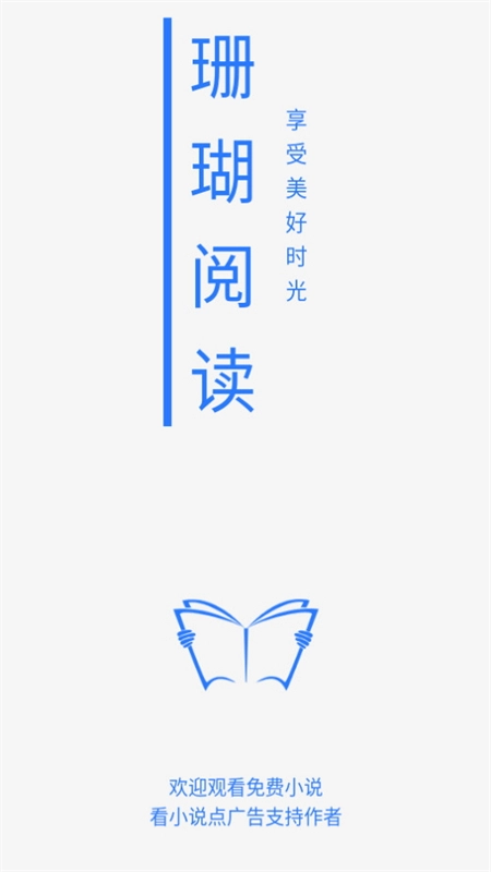 珊瑚阅读手机版图1