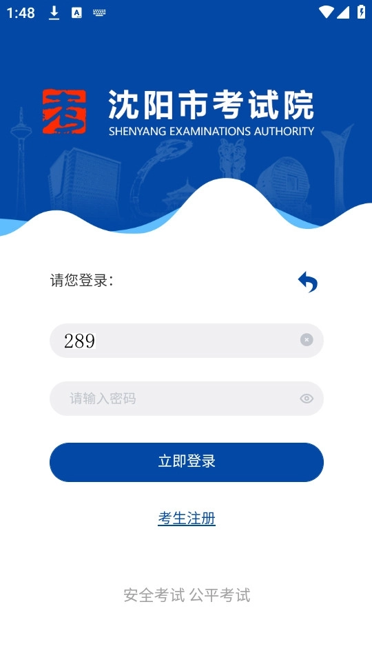 沈阳市考试院安卓版(4)