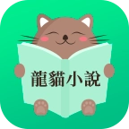 龙猫小说最新免费版
