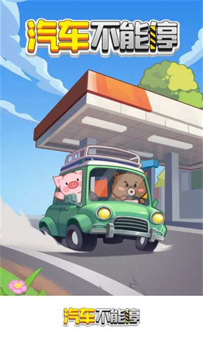 汽车不能停游戏红包版(3)
