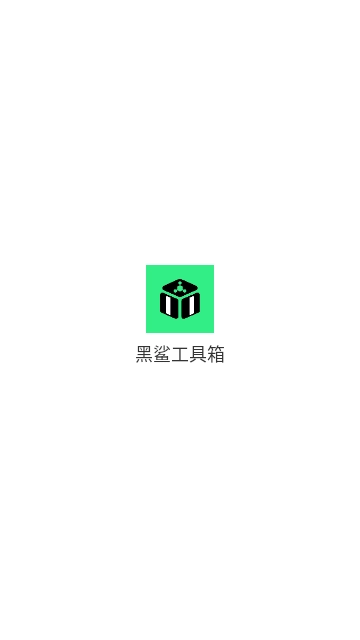 黑鲨工具箱2026最新版