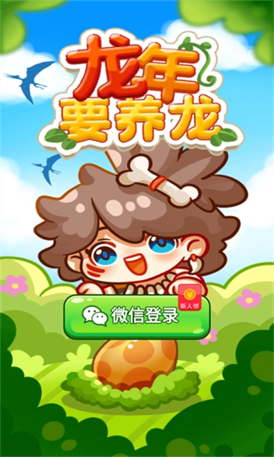 龙年要养龙游戏红包版图3