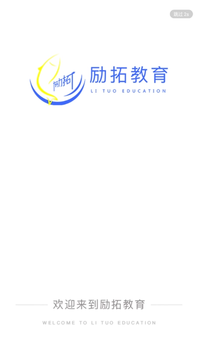 励拓教育安卓版