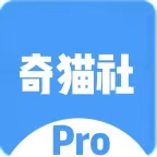 奇猫社Pro正版