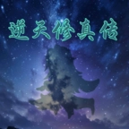 逆天修真传游戏最新版