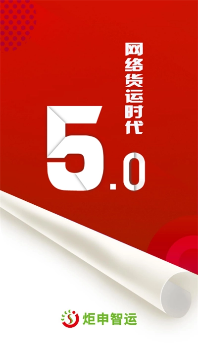 炬申智运司机端最新版图1