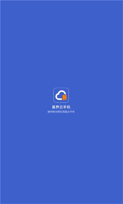 星界云手机最新版图3