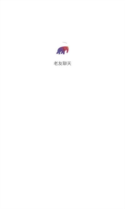 老友聊天软件官方版图1