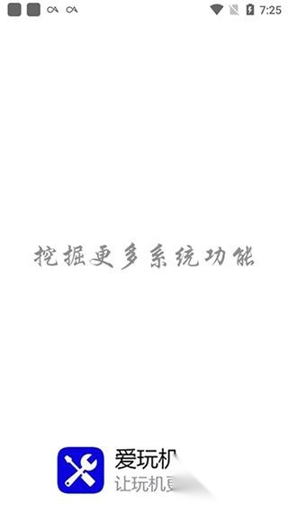 爱玩机工具箱最新版截图2