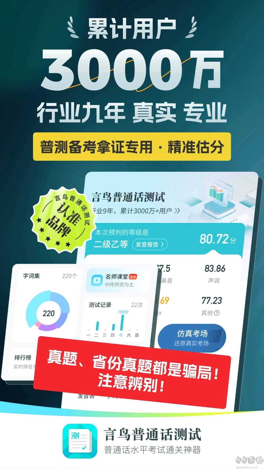 普通话测试专业版图3