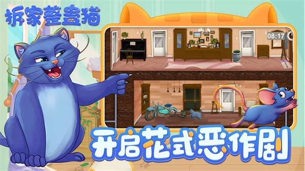 拆家整蛊猫最新版(4)