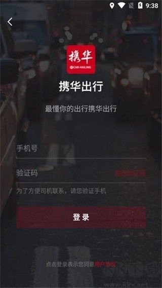 携华出行手机版(3)